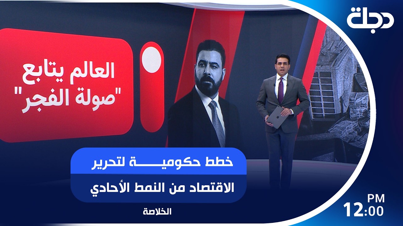 فيديو | خطط حكومية لتحرير الاقتصاد من النمط الأحادي..