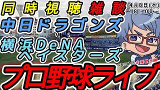 【#プロ野球 雑談】4月8日(水) 横浜denaベイスターズ VS#中日ドラゴンズ 【#baystars  #dragons 】18:00~