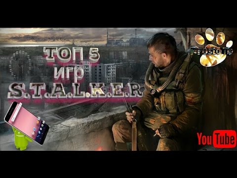 ТОП 5 лучших игр S.T.A.L.K.E.R. на андроид/ top 5 best game S.T.A.L.K.E.R. for android