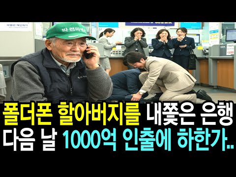 폴더폰 할아버지를 내쫓은 은행, 다음 날 지점장 무릎 꿇고 은행은 폐점되는데…ㅣ감동사연ㅣ오디오북ㅣ라디오사연