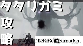 【NieR Re[in]carnation】【リィンカネ】アップデートでタタリガミに再戦出来るようになったので攻略していく… ♯12【ニーア リィンカネーション】