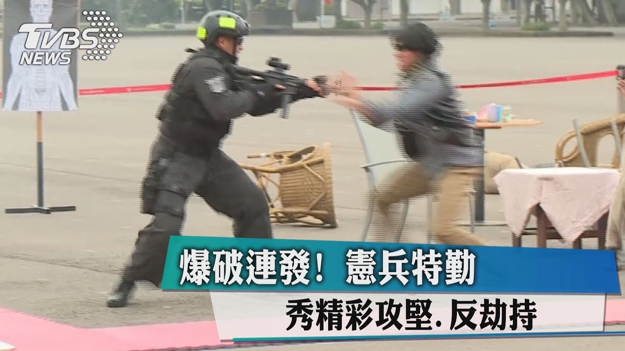 爆破連發! 憲兵特勤秀精彩攻堅、反劫持