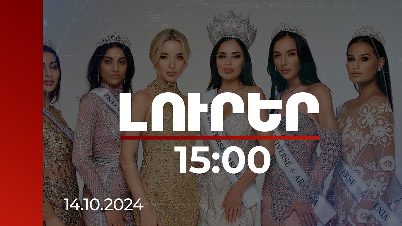 Լուրեր 15:00 | Ինչո՞ւ է «Միսս Տիեզերք» մրցույթում ՀՀ-ն ներկայացնելու ռուսաստանցի մոդել