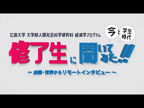 【経済学プログラム】修了生(留学生)に聞いてみた！第2弾(短編)｜富士通株式会社｜