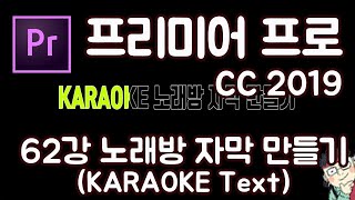 프리미어 프로 CC 2019 초보 강좌 #62 노래방 자막만들기 (KARAOKE Text)