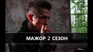 Мажор 2 сезон скоро выйдет смотреть онлайн