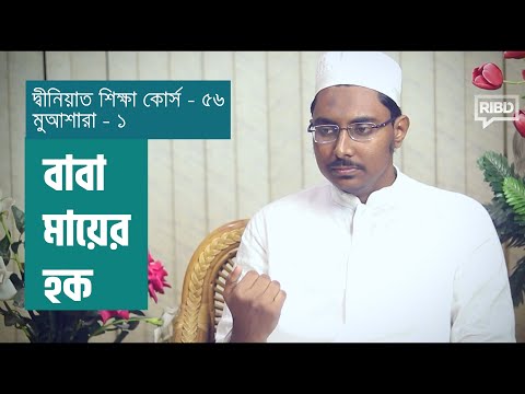 বাবা মায়ের হক : মাওলানা আতীক আনওয়ার [দ্বীনিয়াত শিক্ষা কোর্স]
