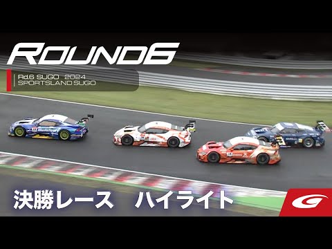 スーパーGT 2024 第6戦SUGO（スポーツランドSUGO）決勝レースハイライト動画