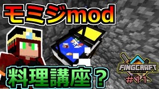 【マイクラ実況】モミジｍｏｄで料理を楽しむマインクラフト【フィングクラフト＃１１】