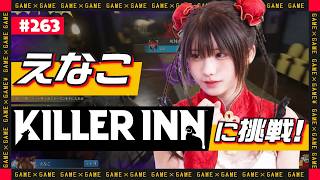 【ジョシとドラゴン】えなこ、KILLER INNに挑戦！