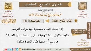 صورة 431   لماذا عدة الأمة على النصف من عدة الحُرة؟ للإمام ابن باز