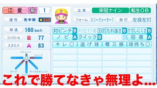 【挑戦2年目】俺の高校が夏の甲子園優勝するのが先かリアルの甲子園の日程が終わるのが先かチャレンジ