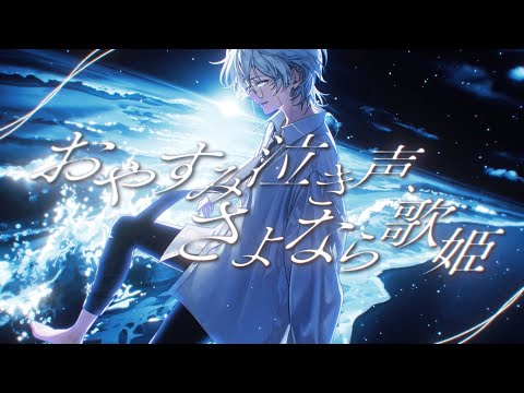 おやすみ泣き声、さよなら歌姫/クリープハイプ(歌ってみた)【ものくろ】