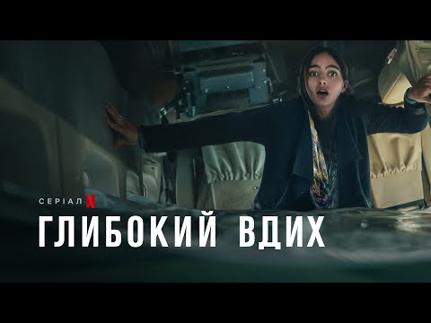 Глибокий вдих | Keep Breathing | Трейлер | Українські субтитри | Netflix