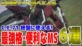 C.E.71で大活躍できる最強・便利機体６選！？攻略サイトから調べてきたけど実際どうなの？【ガンダムSEED バトルデスティニー】