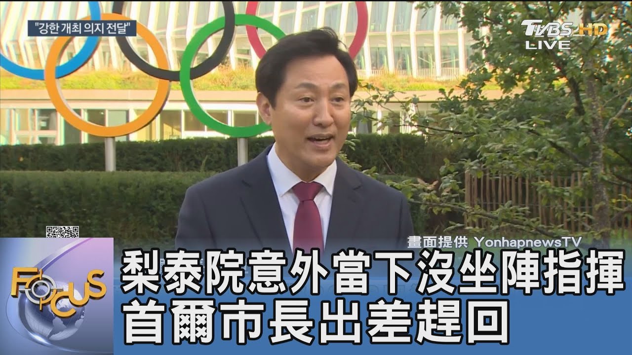 梨泰院意外當下沒坐陣指揮 首爾市長出差趕回