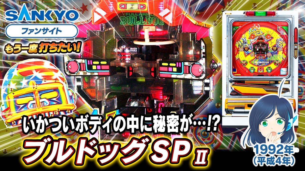 【公式】ブルドッグ SP II【もう一度打ちたい！】1992年 #レトロ台 #sankyo #演出 #レトロパチンコ #実戦 #平成