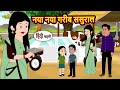 नया नया गरीब ससुराल Story In Hindi Bedtime Stories Moral Story Fairy