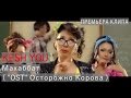 Kesh You - Махаббат ( "OST" Осторожно Корова ) 2014 