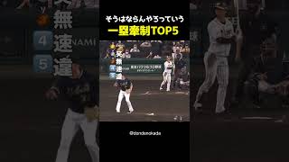 そうはならんやろって牽制5選
