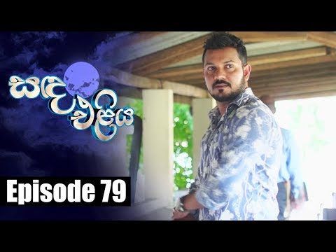 Sanda Eliya - සඳ එළිය Episode 79 | 10 - 07 - 2018 | Siyatha TV