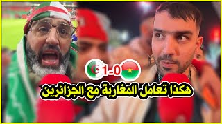 واش دار المغاربة مع جمهور الجزائر بعد فوز الجزائر على بوركينافاسو كأس افريقيا المغرب 2025