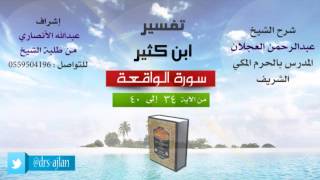 صورة تفسير ابن كثير | شرح الشيخ عبدالرحمن العجلان | 5- سورة الواقعة | من الأية 34 إلى 40