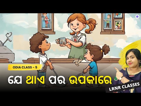  Je Thae Para Upakare (ଯେ ଥାଏ ପର ଉପକାରେ) Class 5 Odia - Chapter 9 