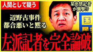 【左派メディアを完全論破！】辺野古事件についての養護を秒で返り討ち！某出禁記者も黙り込む！与党の地方選が惨敗！？記者たちが言い合いへ…【玉木雄一郎⧸国民民主党】