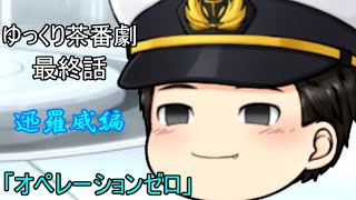 【ゆっくり茶番劇96話】迅羅威編　第六話「オペレーションゼロ」