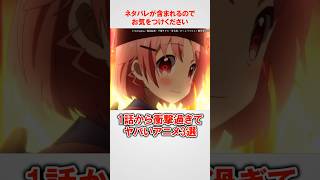 1話から衝撃的すぎてヤバいアニメ3選【アニメ紹介】