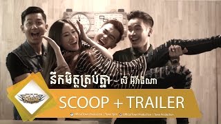 នឹកមិត្តគ្រប់គ្នា - លី អ៊ីវ៉ាធីណា【Official Scoop & Trailer】