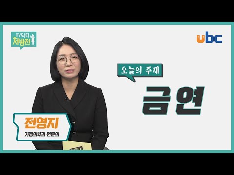 [TV닥터처방전] 2022년 새해 목표 금연