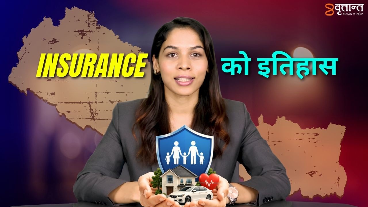 नेपालमा बीमाको इतिहास | Insurance Talk Series | नेपालमा बीमा कसरी सुरु भयो? | Britant News / Pabina Khanal