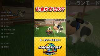 有料のウシ(マリオカートワールド/Mario Kart World) #shorts