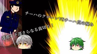 チーハの茶番劇新シリーズ＃5　また現れる！遷都の下部さらなる裏切り　チーハのクローンVSチーハ真の極み
