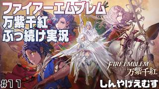ファイアーエムブレム万紫千紅　ぶっ続け実況　Part.11