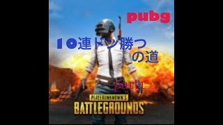 pubg10連ドン勝つへの道part1