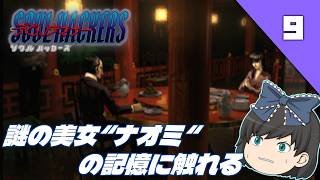 【デビルサマナーソウルハッカーズ（ＰＳ１）】名作と名高いRPG、初見でクリアを目指します！【ゆっくり実況】＃9