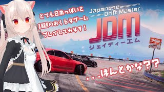 とても日本らしい風景と話題のおくるまげーむでドライブしてみましょう！【Japanese Drift Master】