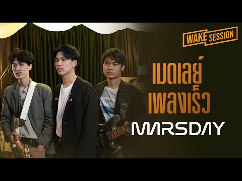 MARSDAY | มีอีกไหม, เกินต้าน, ใกล้, 17 นาที, ซินเดอเรลล่า, สิทธิส่วนบุคคล [เมดเลย์]