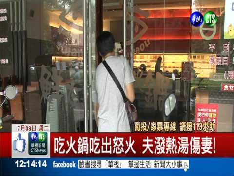 吃火鍋吃出怒火 夫潑熱湯傷妻!
