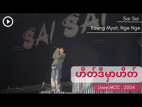 ဟိတ်ဒီမှာဟိတ် (Hay Di Hmar Hay) [2004] - Sai Sai Kham Leng, Nge Nge, Kaung Myat