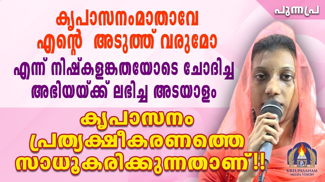 കൃപാസനംമാതാവേ എൻറെഅടുത്ത് വരുമോ എന്ന്നിഷ്കളങ്കതയോടെ ചോദിച്ചഅഭിയയ്ക്ക് ലഭിച്ച