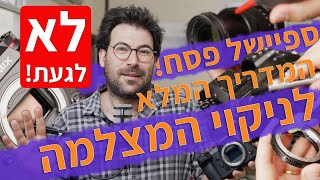 יוגנד TV בספיישל פסח- איך לנקות את המצלמה, העדשות והציוד ובעיקר- איך לשמור על הכל נקי ותקין!
