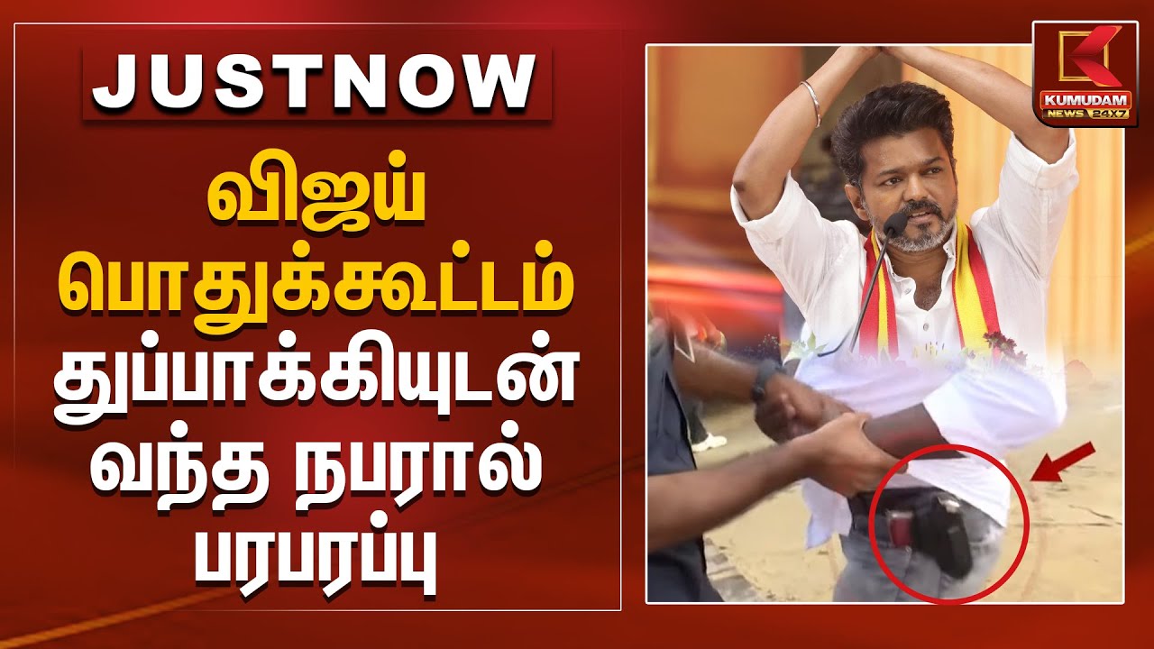 விஜய் பொதுக்கூட்டம் - துப்பாக்கியுடன் வந்த நபரால் பரபரப்பு | TVK Vijay | Vijay Puducherry Meet