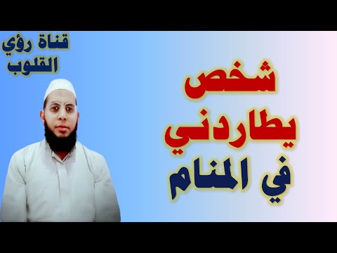 تفسير رؤية شخص يطاردني ويلاحقني في المنام والعلامات والرموز التي تدل عليه