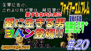 【FE実況】ドズルの貴公子、ヨハン参上!!【聖戦の系譜＃20】
