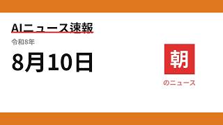 AIニュース速報 2026/08/10 朝