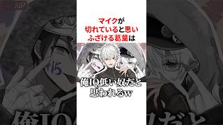 マイクが切れていると思いふざけるおちゃめな葛葉　VTuber#にじさんじ#雑学#豆知識